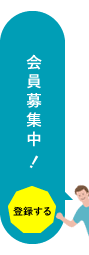 ミライノメンバー募集中