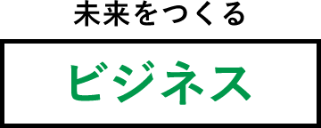 未来をつくるビジネス