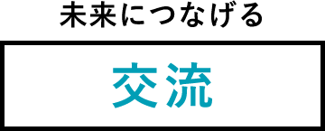 未来につなげる交流